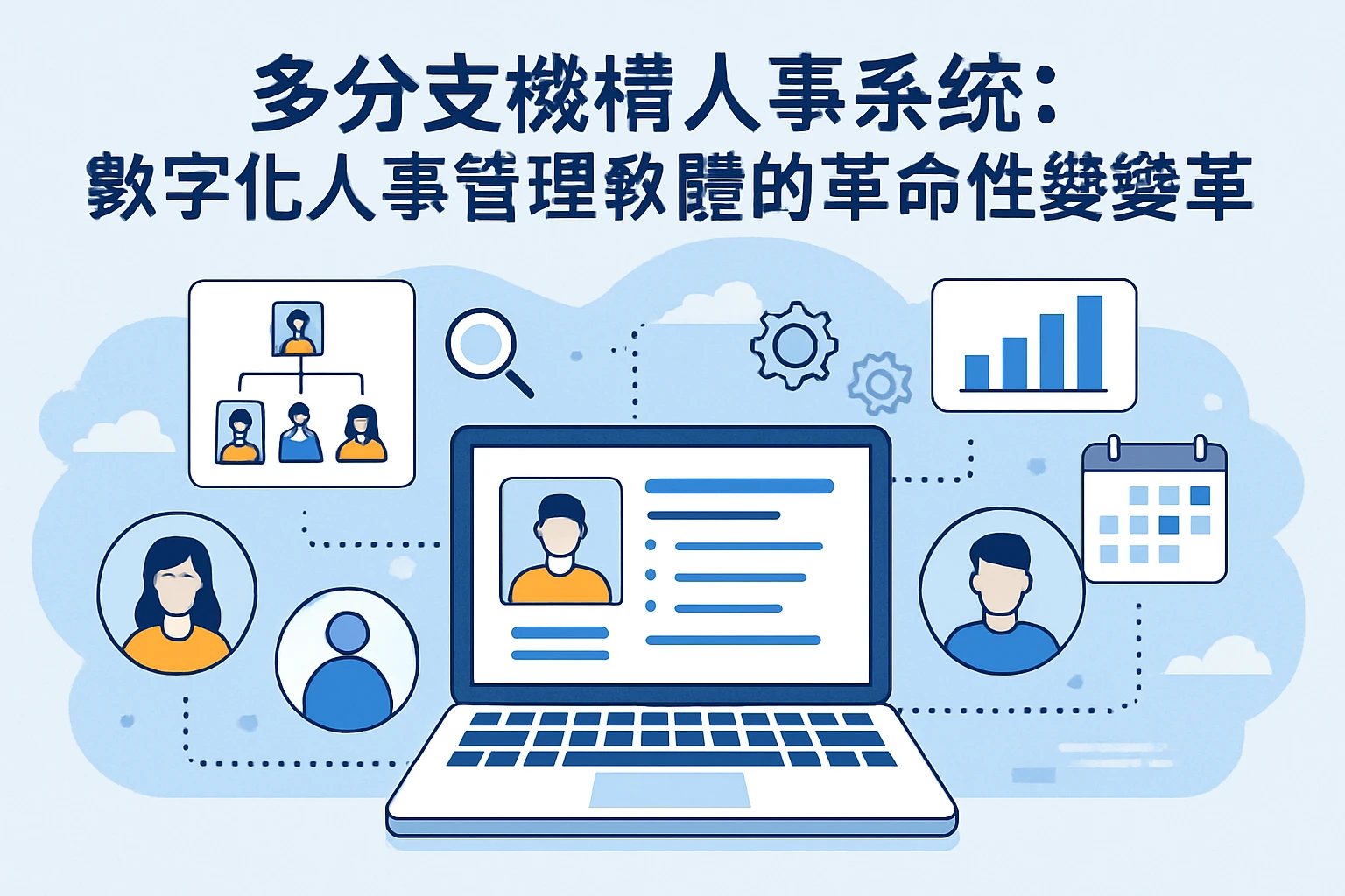 多分支机构人事系统：数字化人事管理软件的革命性变革