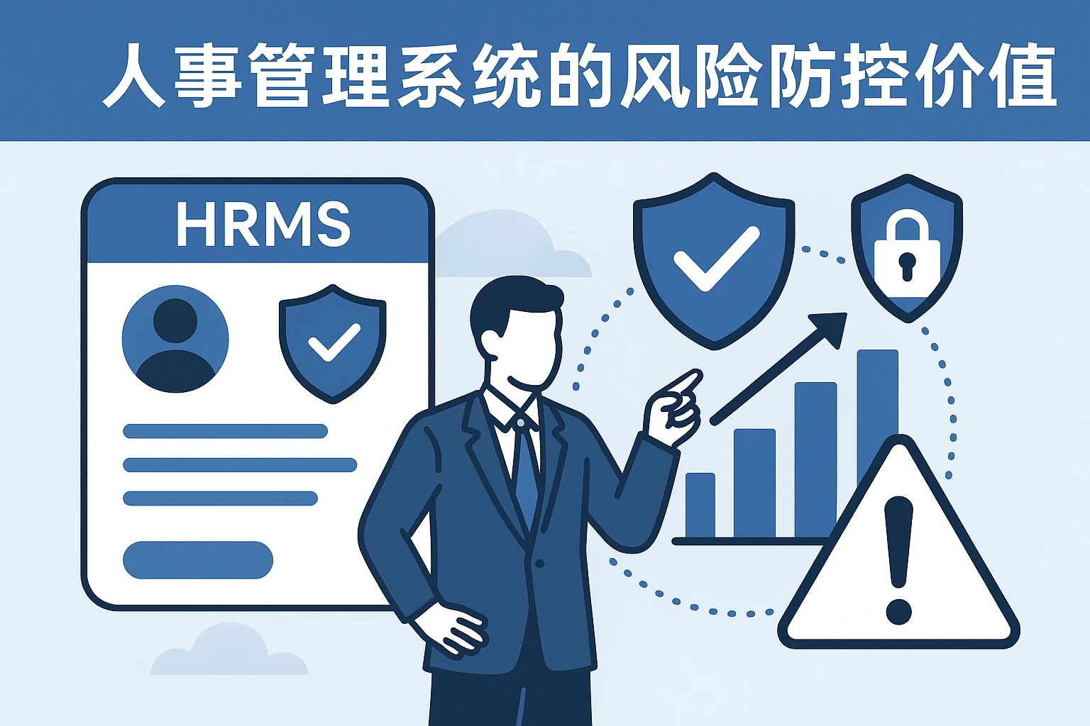 人事管理系统的风险防控价值