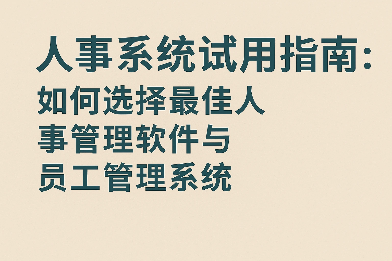 人事系统试用指南：如何选择最佳人事管理软件与员工管理系统