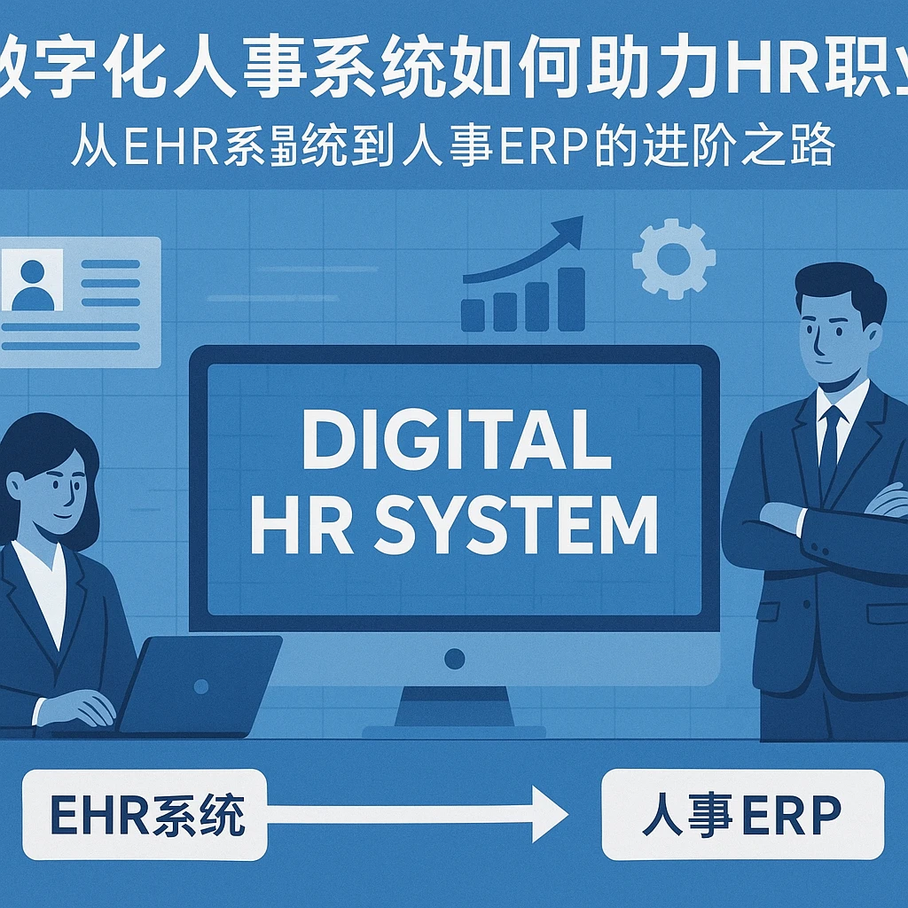 数字化人事系统如何助力HR职业转型：从ehr系统到人事ERP的进阶之路