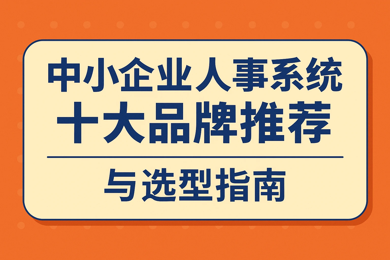 中小企业人事系统十大品牌推荐与选型指南