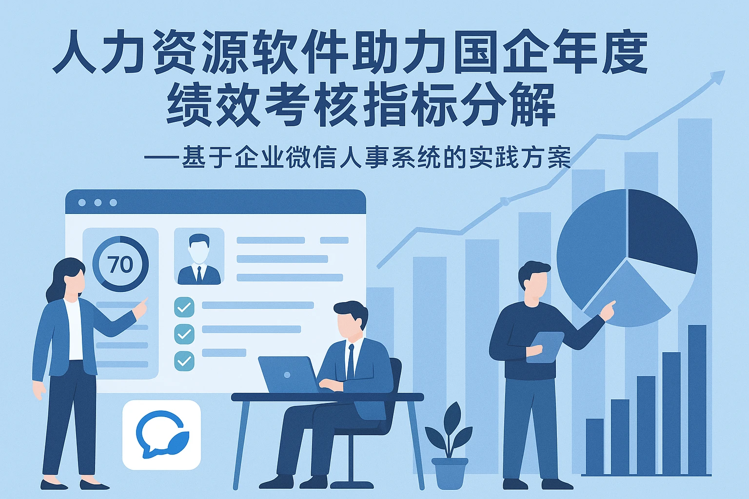人力资源软件助力国企年度绩效考核指标分解——基于企业微信人事系统的实践方案