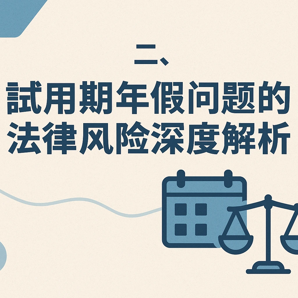 二、试用期年假问题的法律风险深度解析