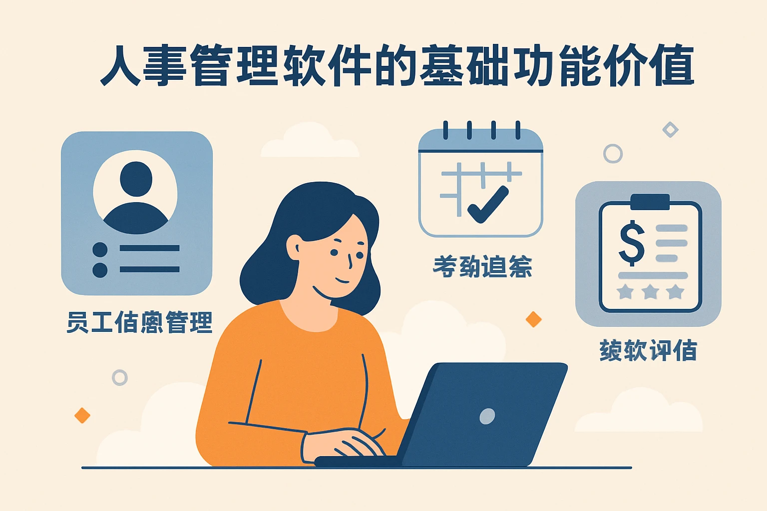 人事管理软件的基础功能价值