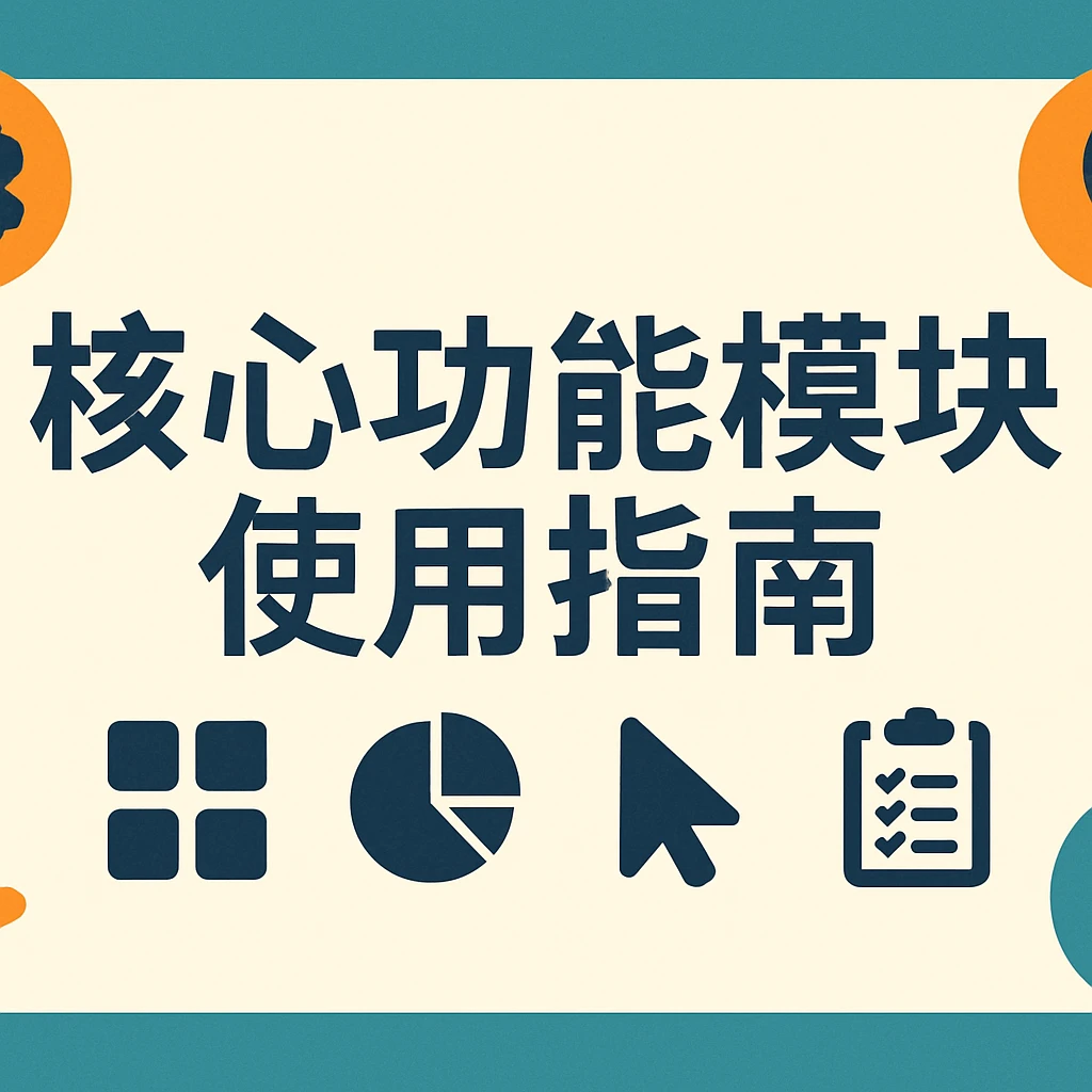 核心功能模块使用指南
