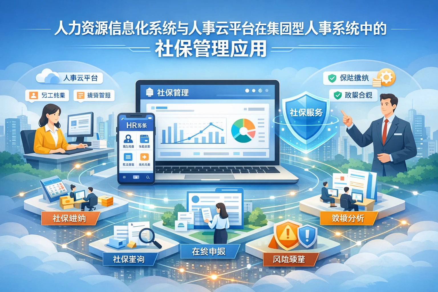 人力资源信息化系统与人事云平台在集团型人事系统中的社保管理应用