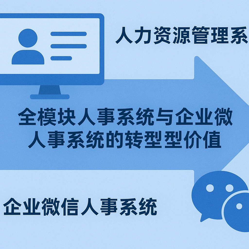 人力资源管理系统、全模块人事系统与企业微信人事系统的转型价值