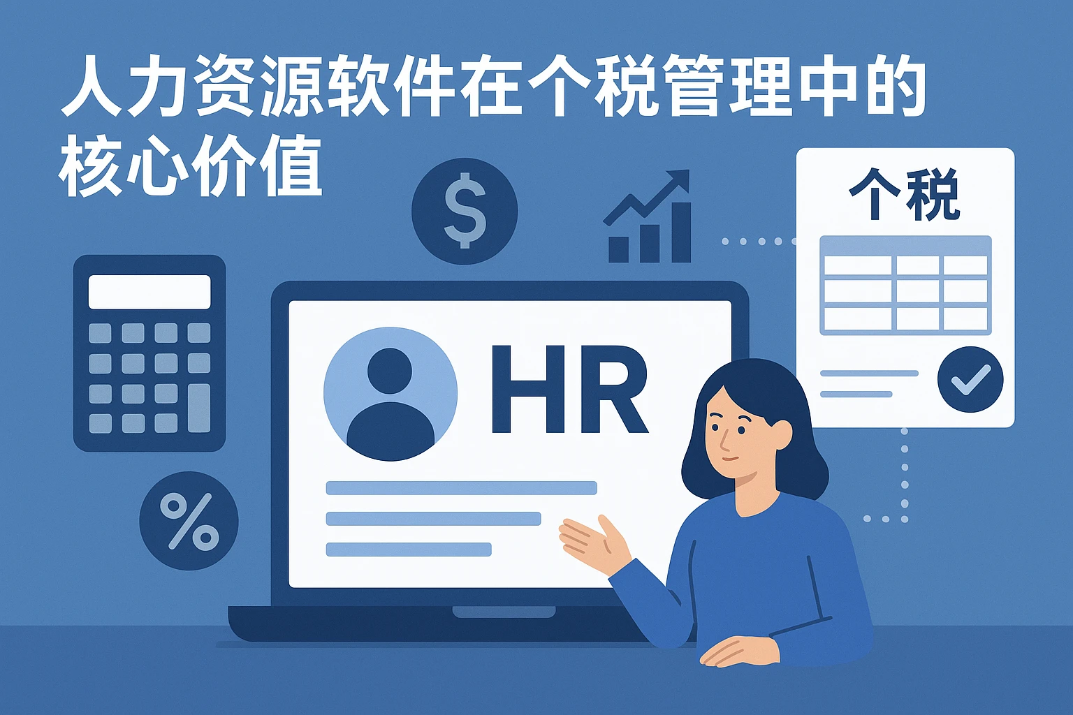 人力资源软件在个税管理中的核心价值