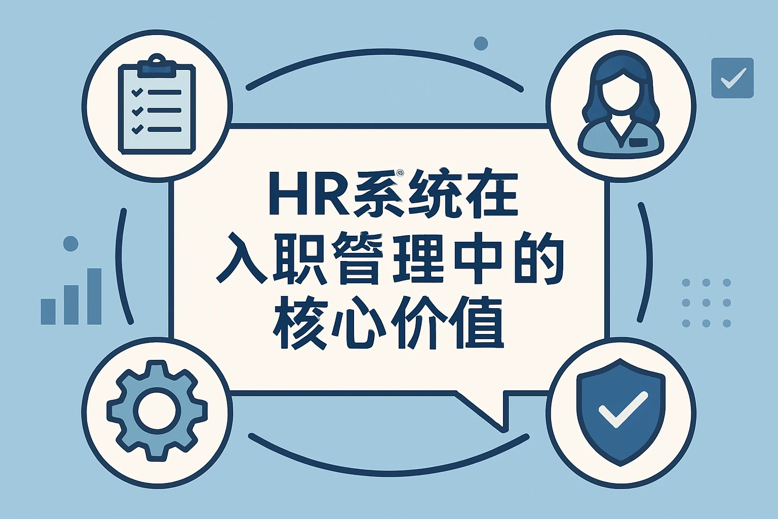 HR系统在入职管理中的核心价值