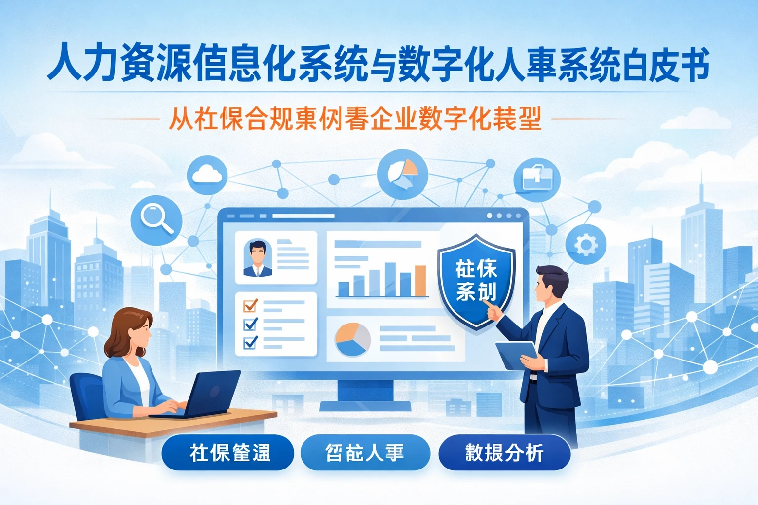 人力资源信息化系统与数字化人事系统白皮书：从社保合规案例看企业数字化转型