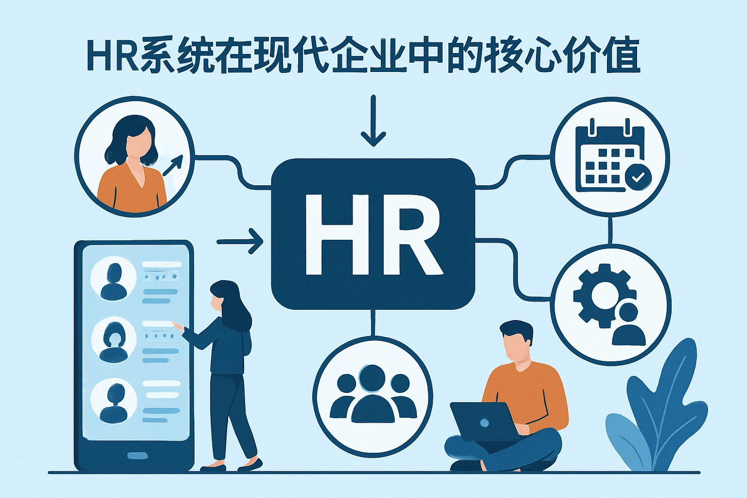 HR系统在现代企业中的核心价值