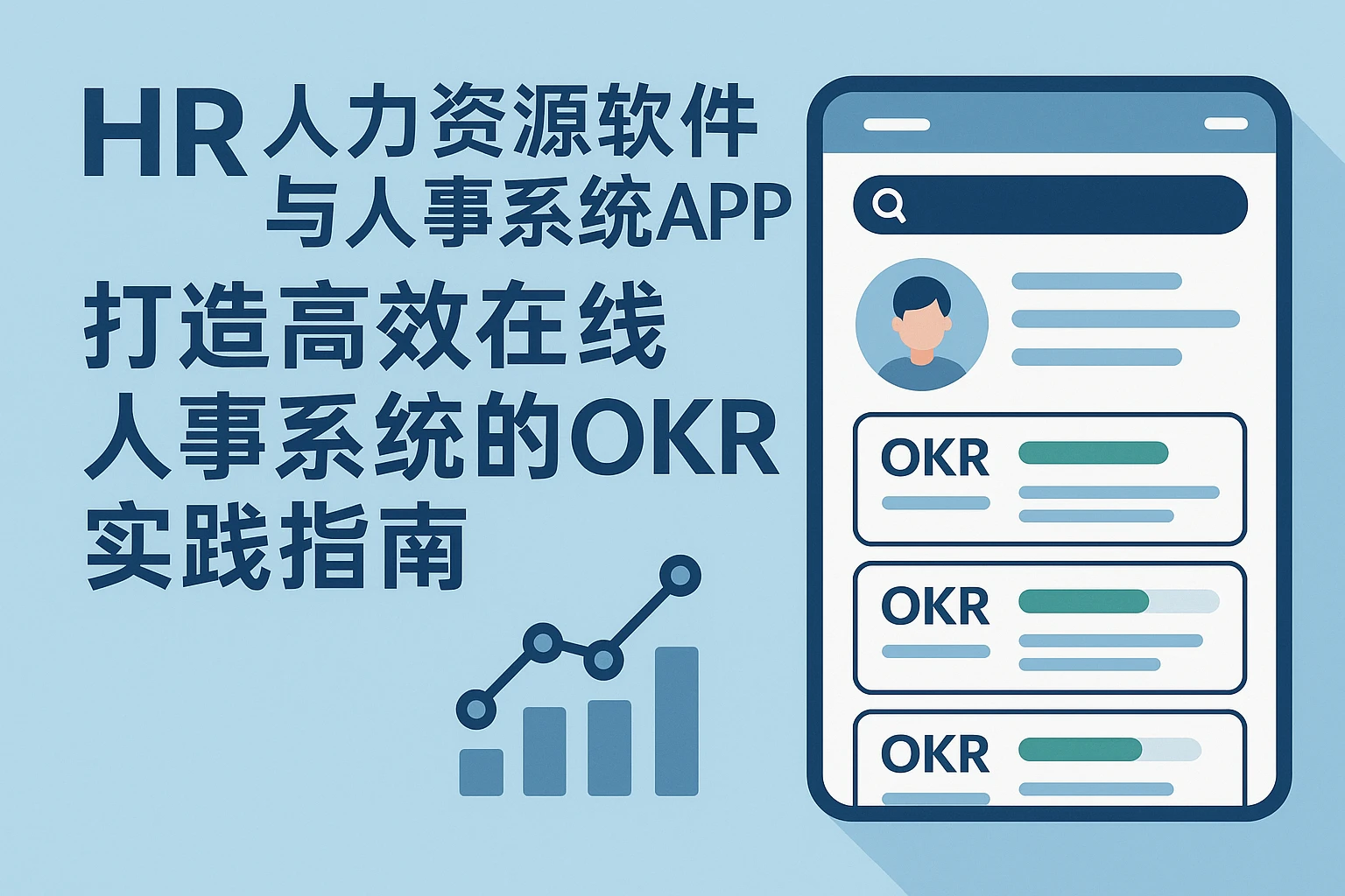 人力资源软件与人事系统APP：打造高效在线人事系统的OKR实践指南