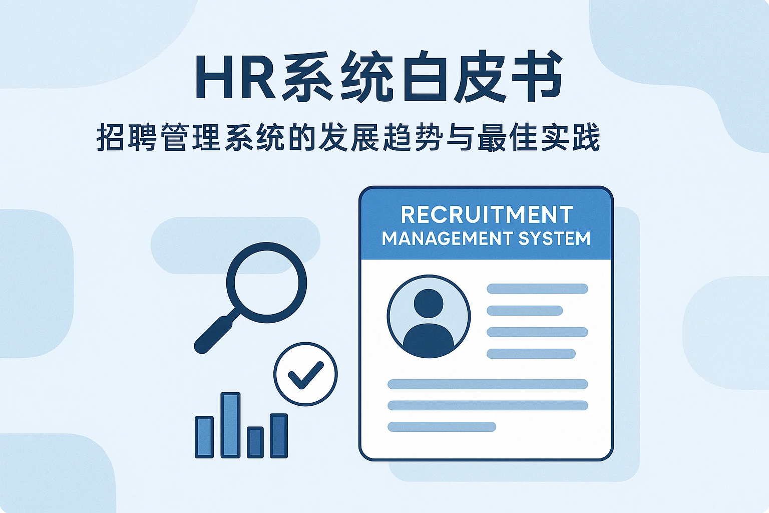 HR系统白皮书：招聘管理系统的发展趋势与最佳实践