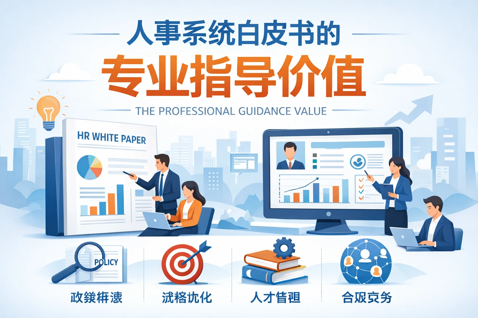 人事系统白皮书的专业指导价值