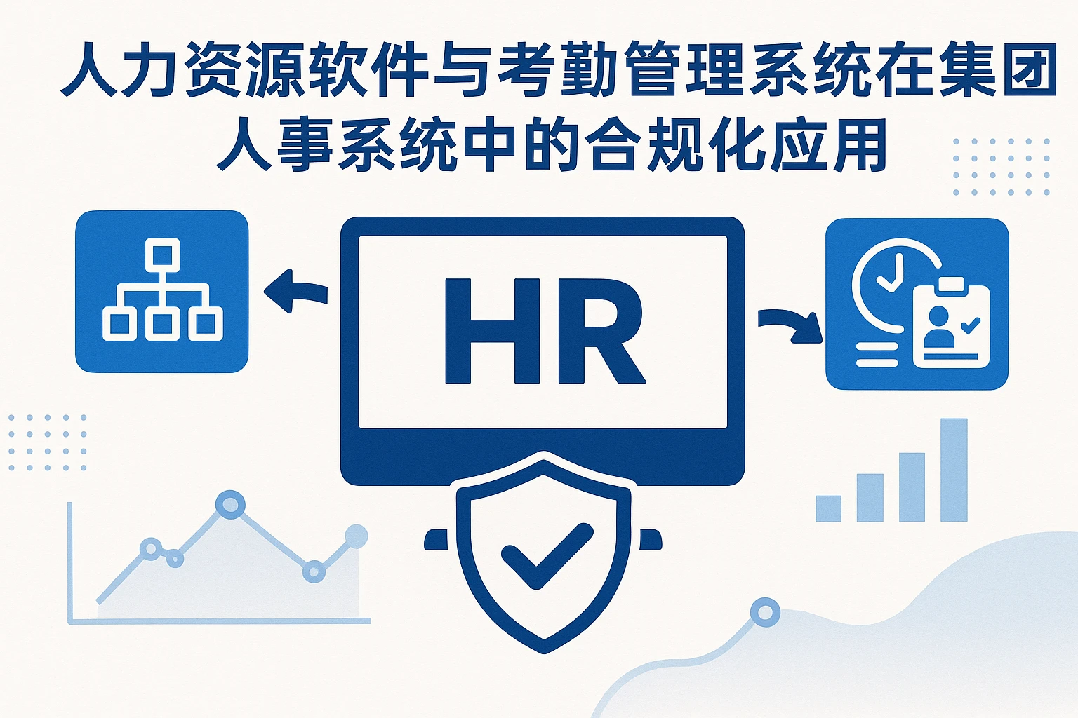 人力资源软件与考勤管理系统在集团人事系统中的合规化应用