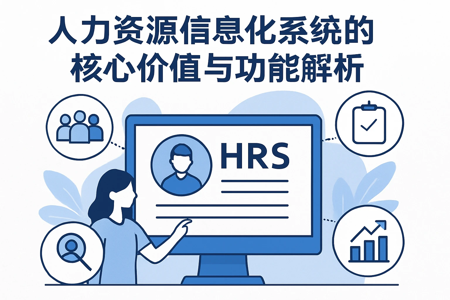 人力资源信息化系统的核心价值与功能解析