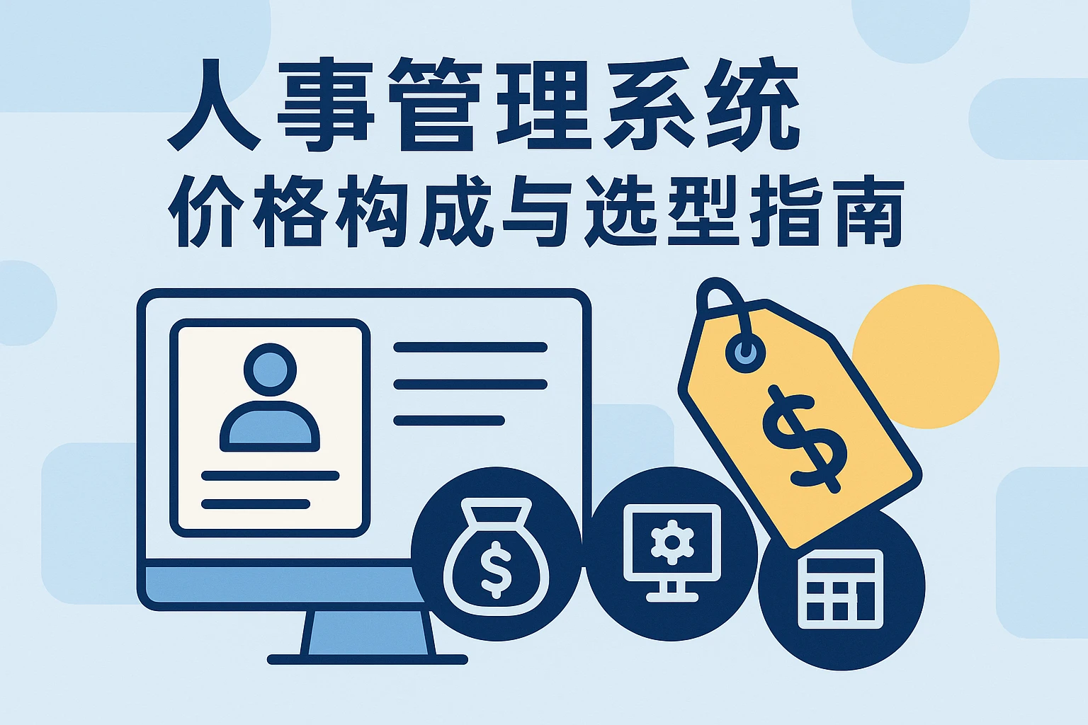 人事管理系统价格构成与选型指南