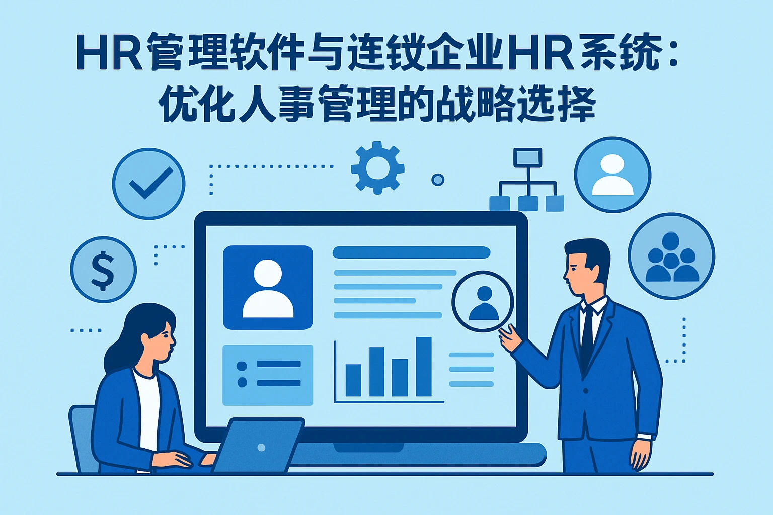 HR管理软件与连锁企业HR系统:优化人事管理的战略选择
