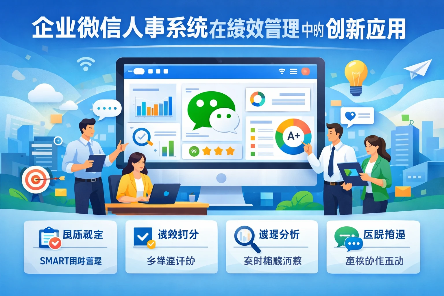 企业微信人事系统在绩效管理中的创新应用