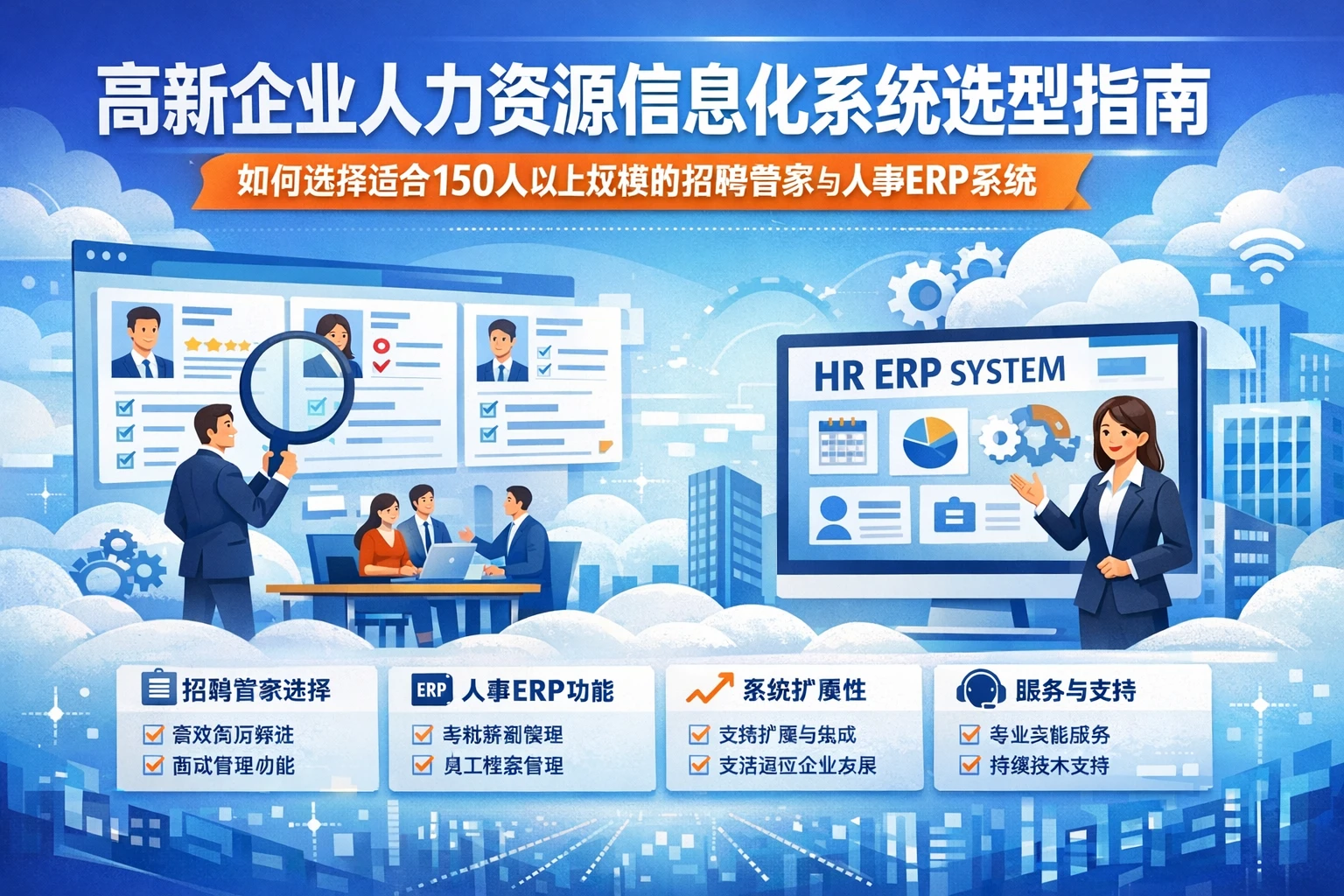 高新企业人力资源信息化系统选型指南:如何选择适合150人以上规模的招聘管家与人事ERP系统