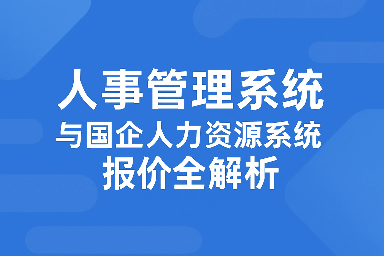 人事管理系统与国企人力资源系统报价全解析