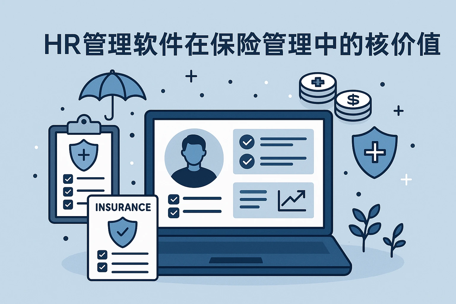 HR管理软件在保险管理中的核心价值