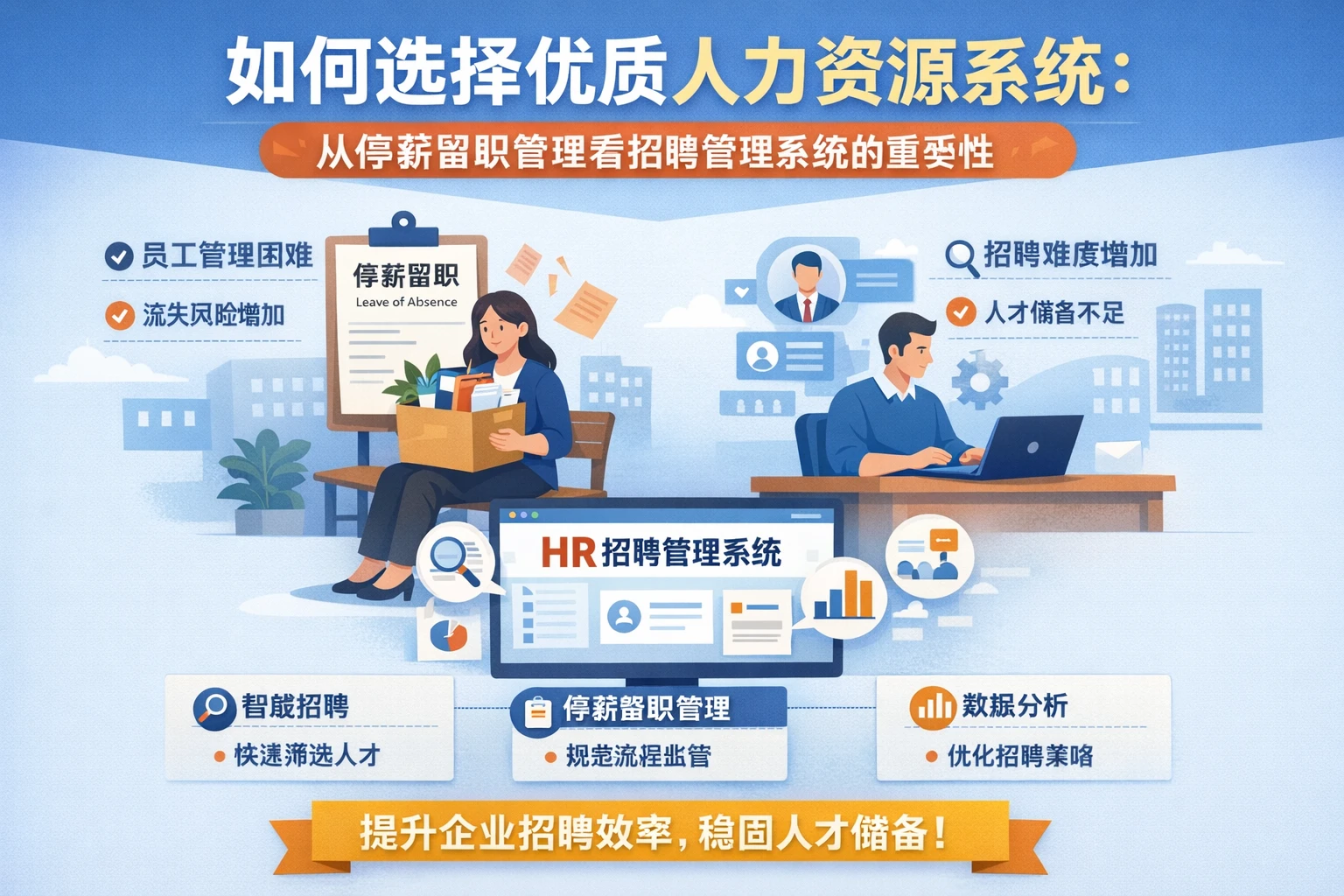 如何选择优质人力资源系统：从停薪留职管理看招聘管理系统的重要性