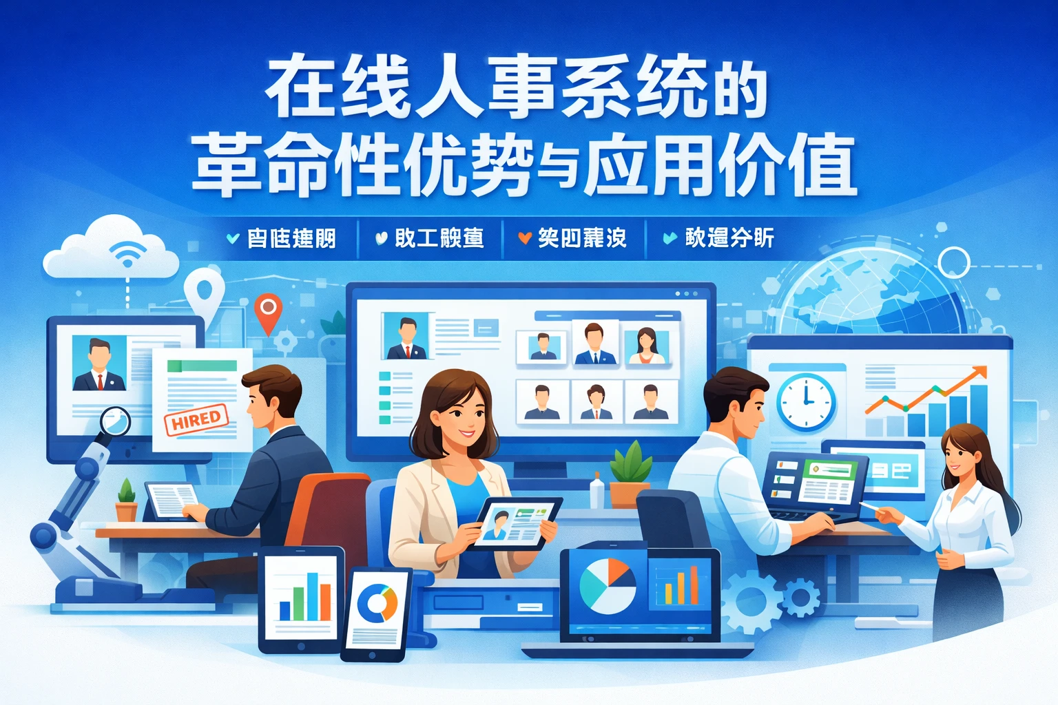 在线人事系统的革命性优势与应用价值
