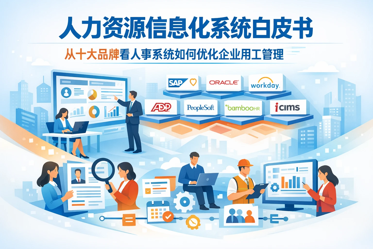 人力资源信息化系统白皮书:从十大品牌看人事系统如何优化企业用工管理