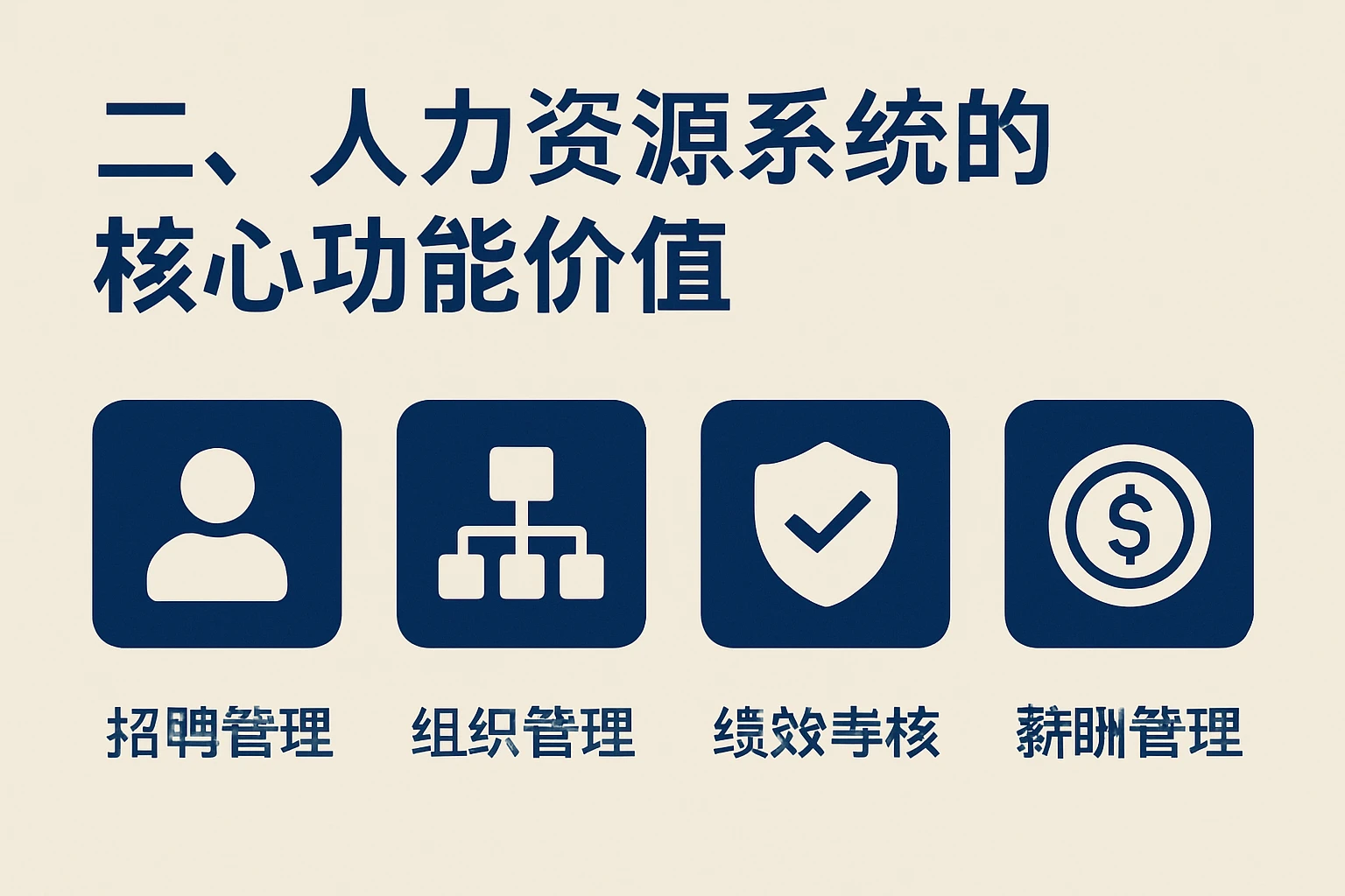 二、人力资源系统的核心功能价值
