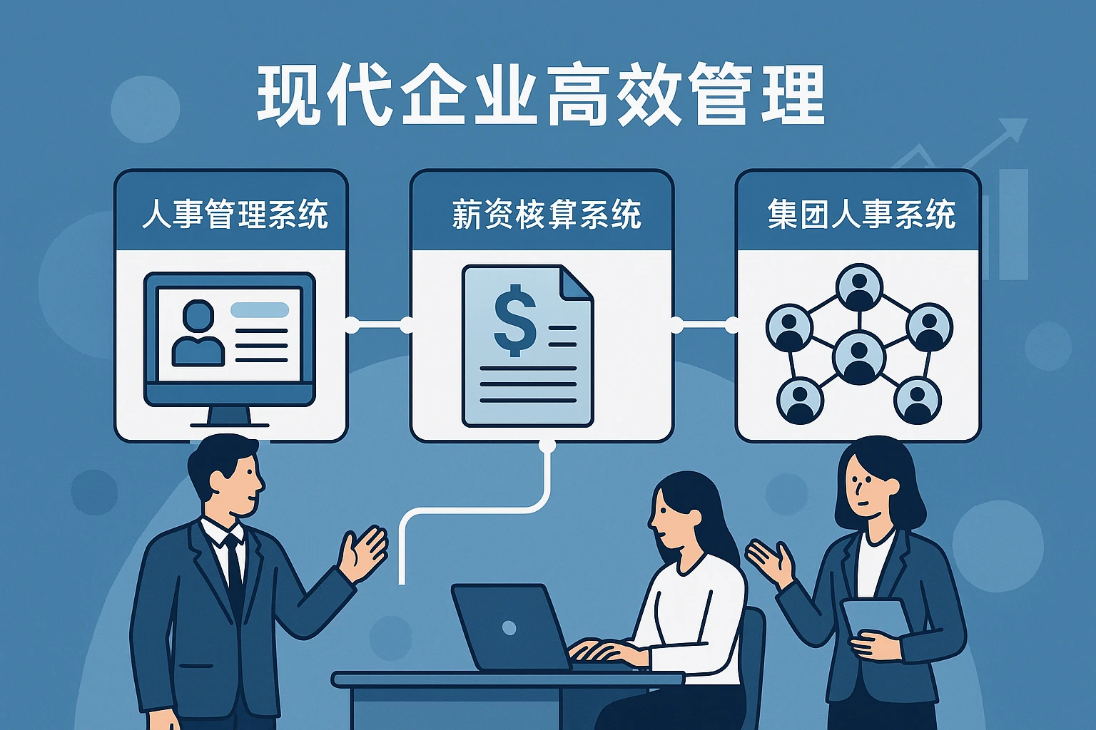 现代企业高效管理：人事管理系统、薪资核算系统与集团人事系统的整合之道