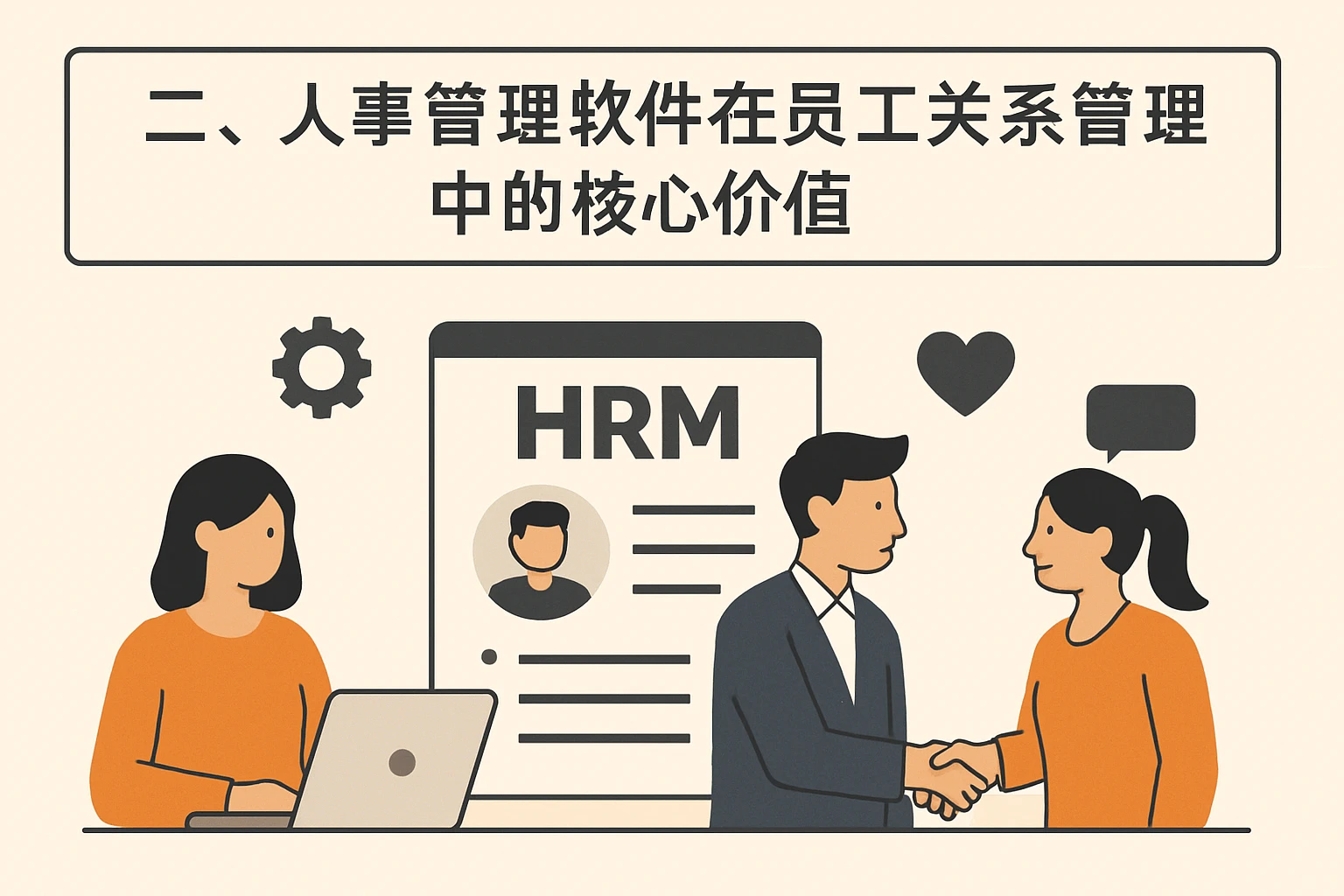 二、人事管理软件在员工关系管理中的核心价值