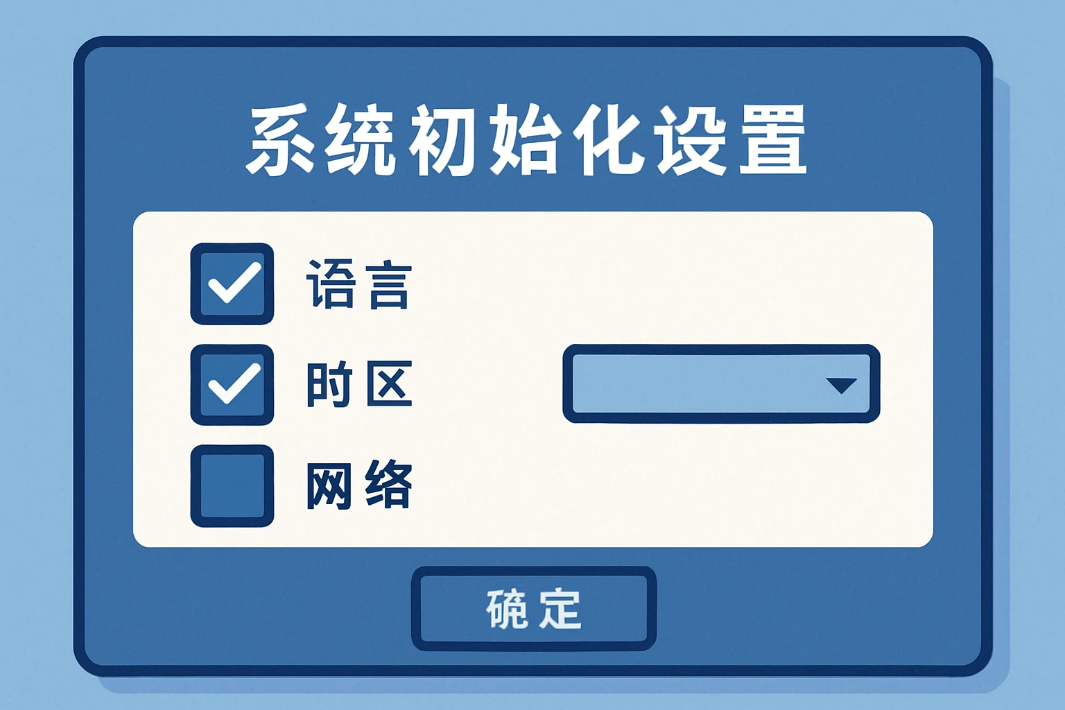 系统初始化设置