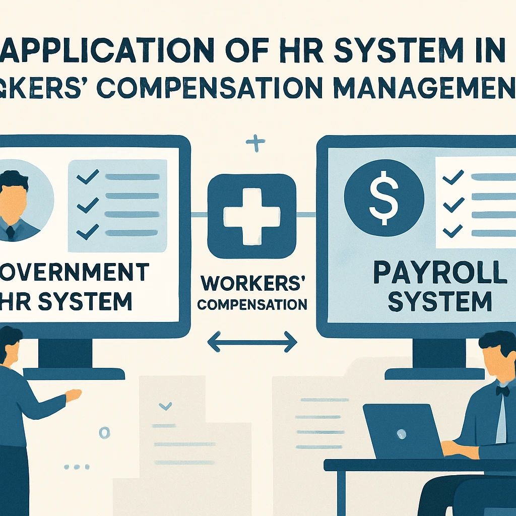 人事系统在工伤管理中的应用：政府人事管理系统与薪资管理系统的协同处理
