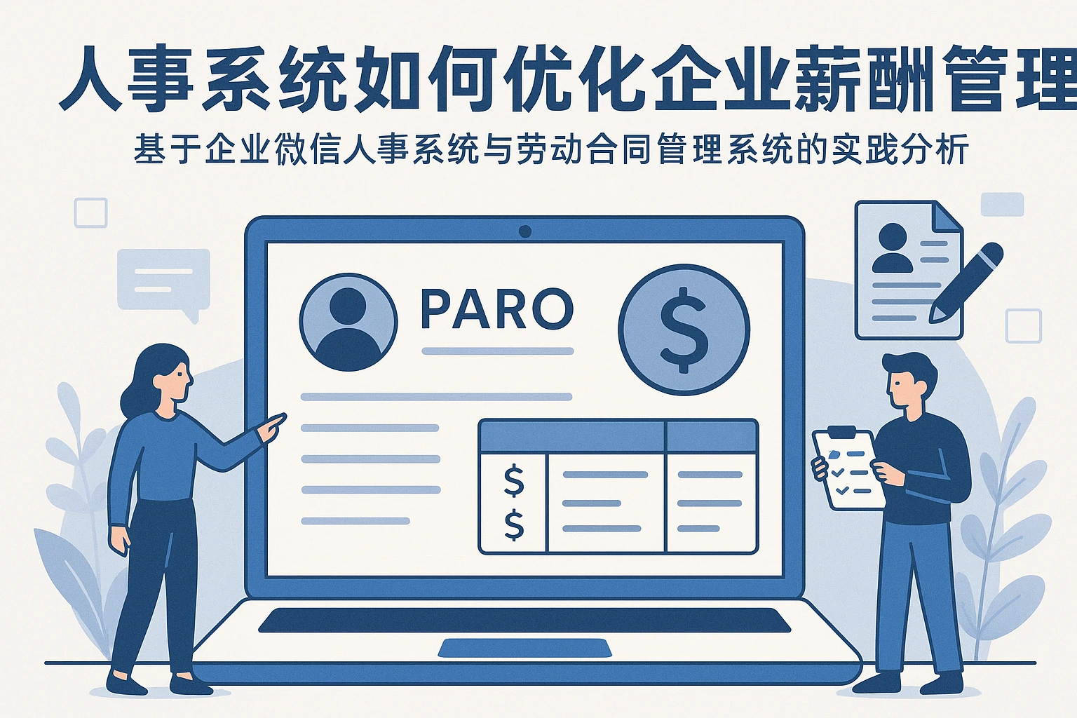 人事系统如何优化企业薪酬管理——基于企业微信人事系统与劳动合同管理系统的实践分析