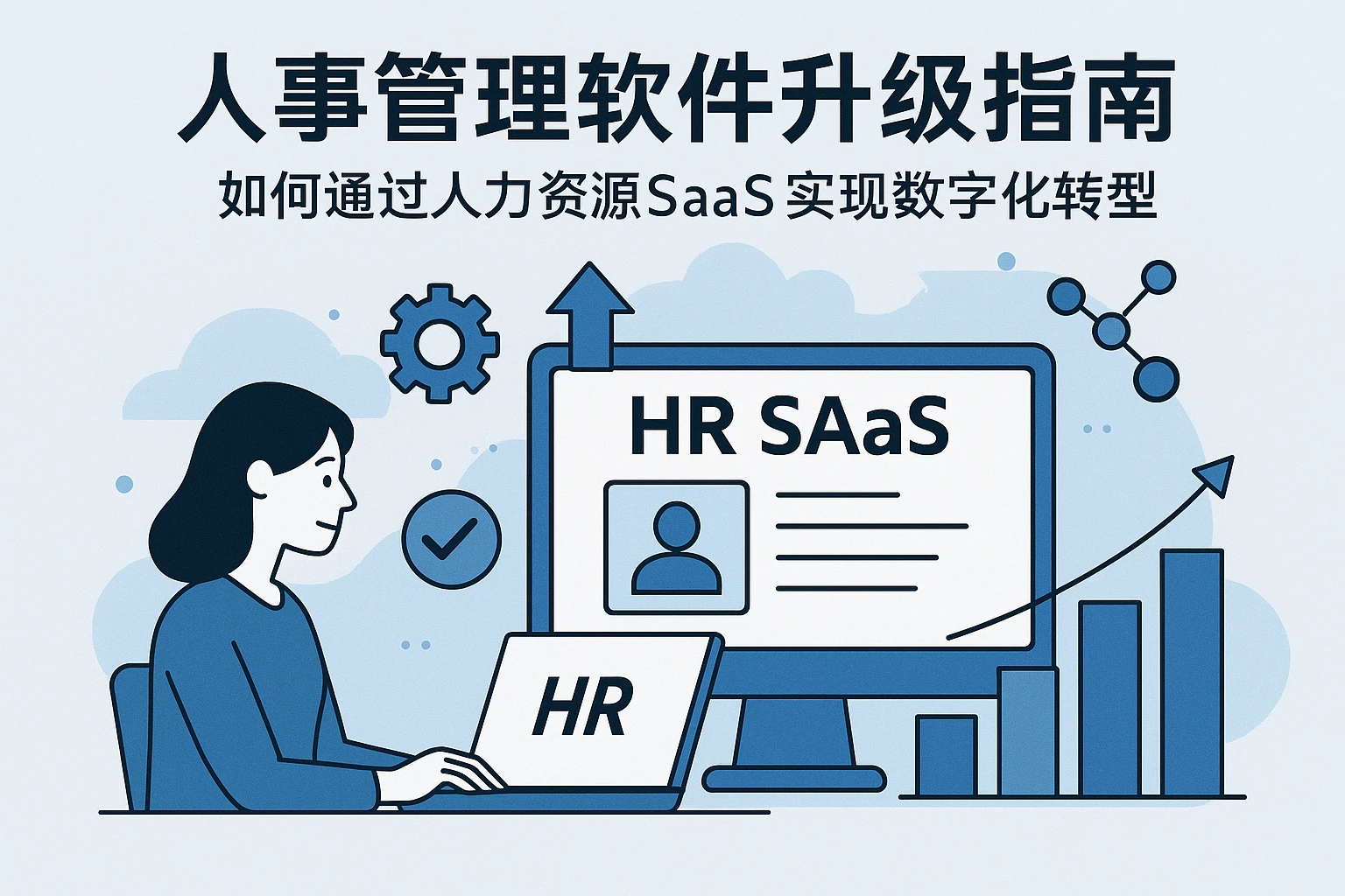 人事管理软件升级指南：如何通过人力资源SaaS实现数字化转型