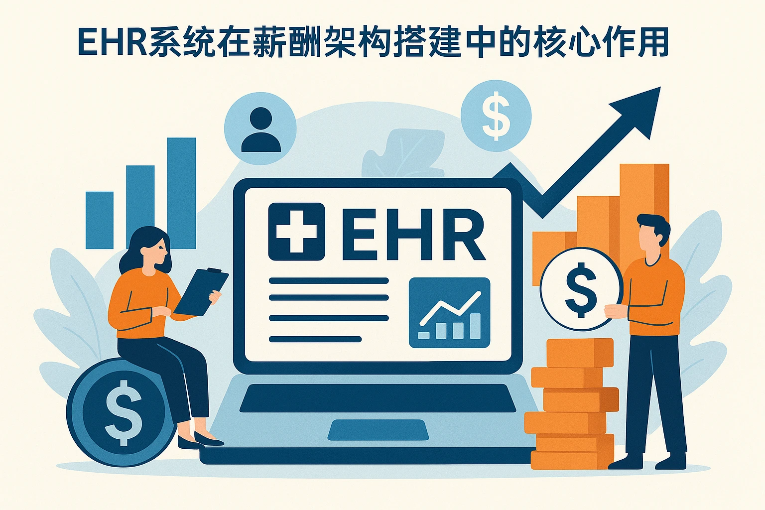 ehr系统在薪酬架构搭建中的核心作用