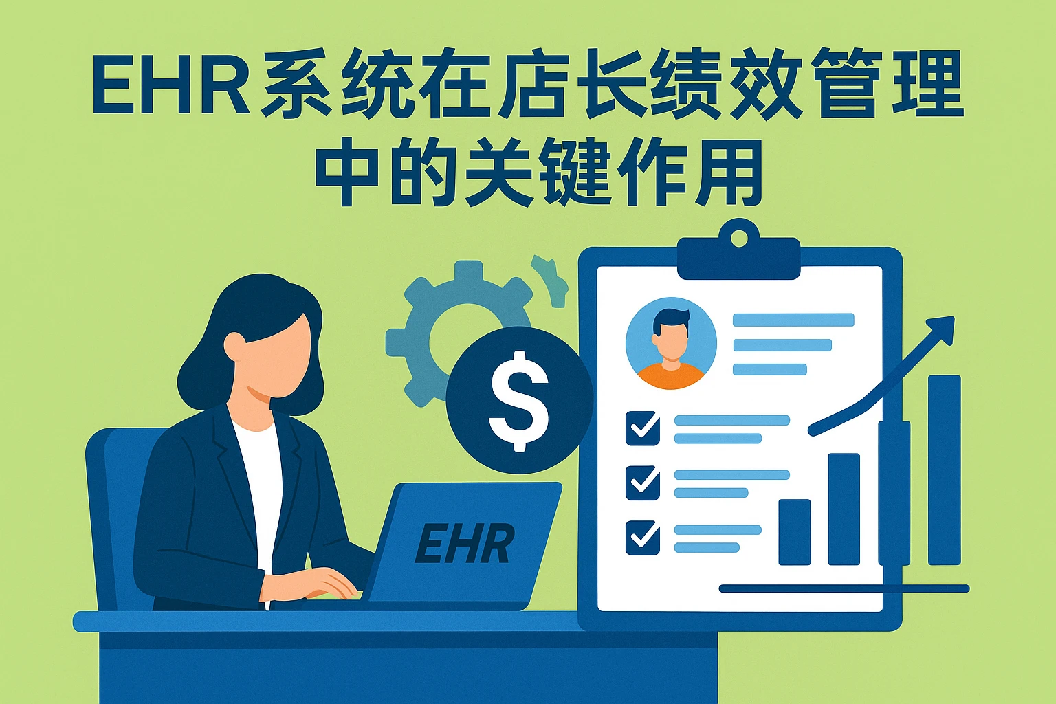 二、ehr系统在店长绩效管理中的关键作用