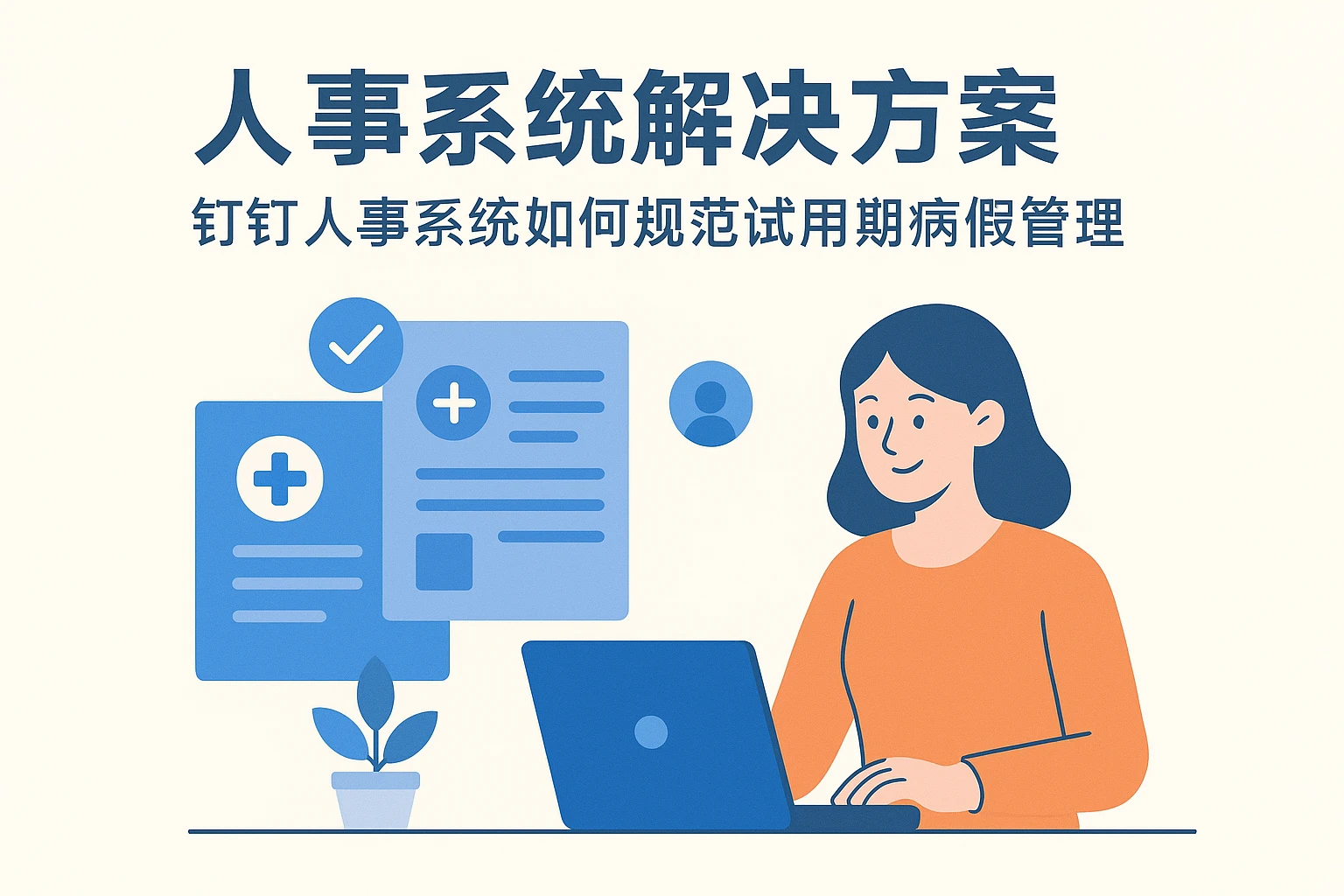 人事系统解决方案：钉钉人事系统如何规范试用期病假管理