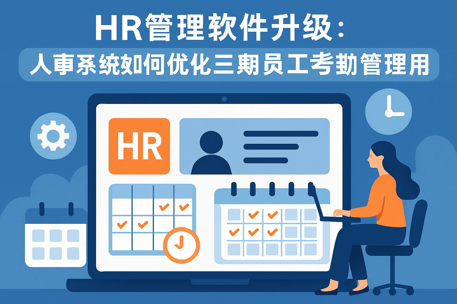 HR管理软件升级:人事系统如何优化三期员工考勤管理