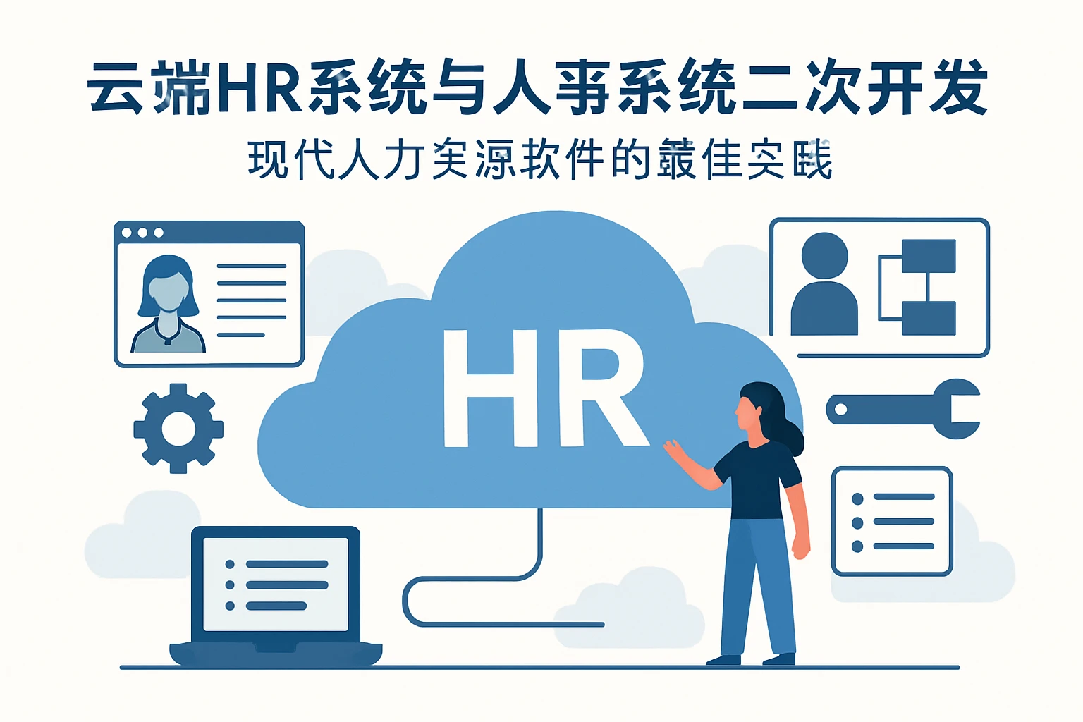 云端HR系统与人事系统二次开发：现代人力资源软件的最佳实践