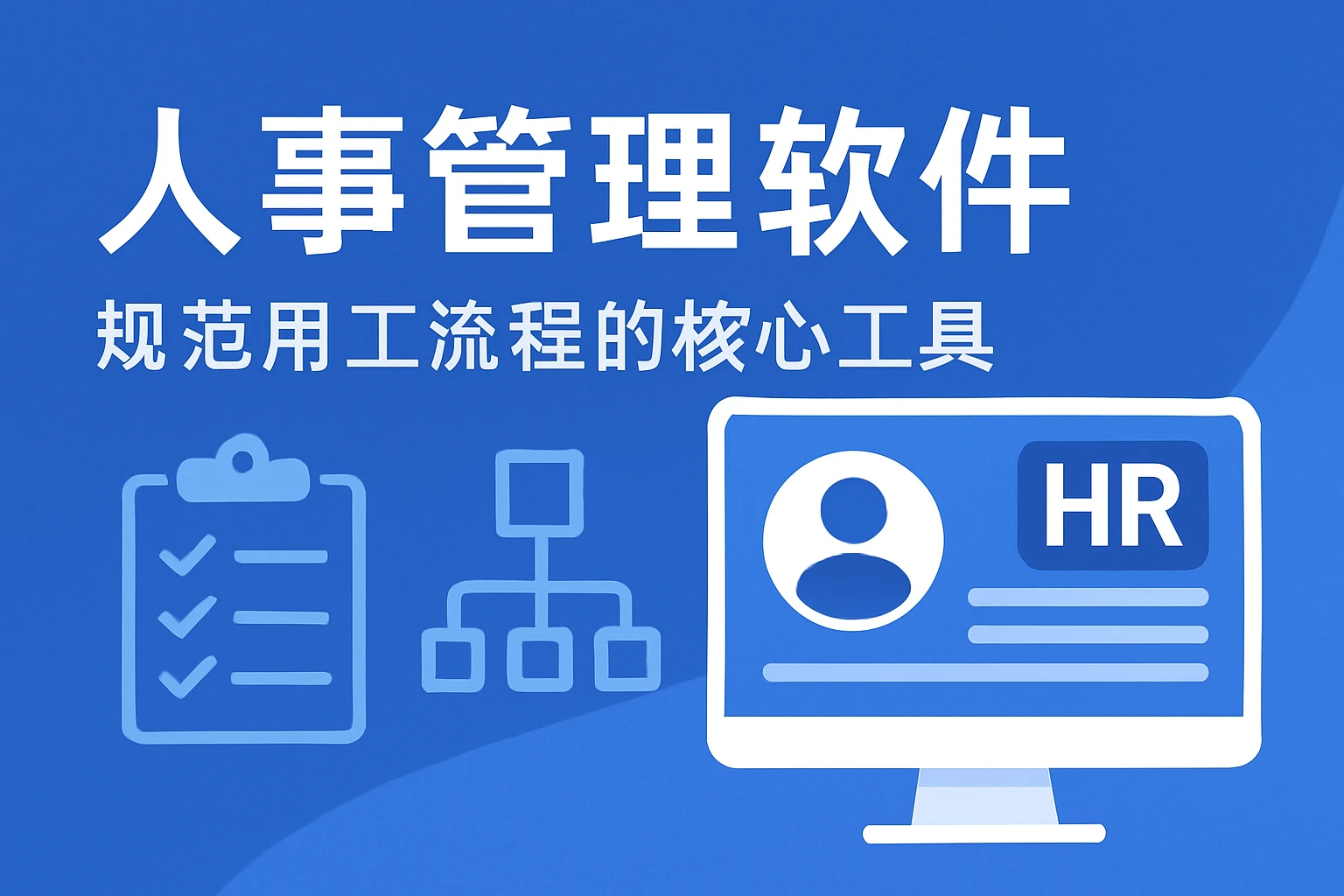 人事管理软件：规范用工流程的核心工具