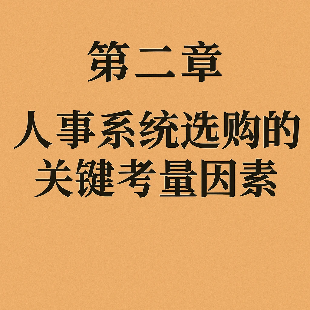 第二章 人事系统选购的关键考量因素