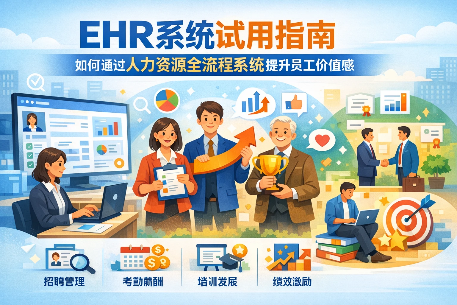 ehr系统试用指南：如何通过人力资源全流程系统提升员工价值感
