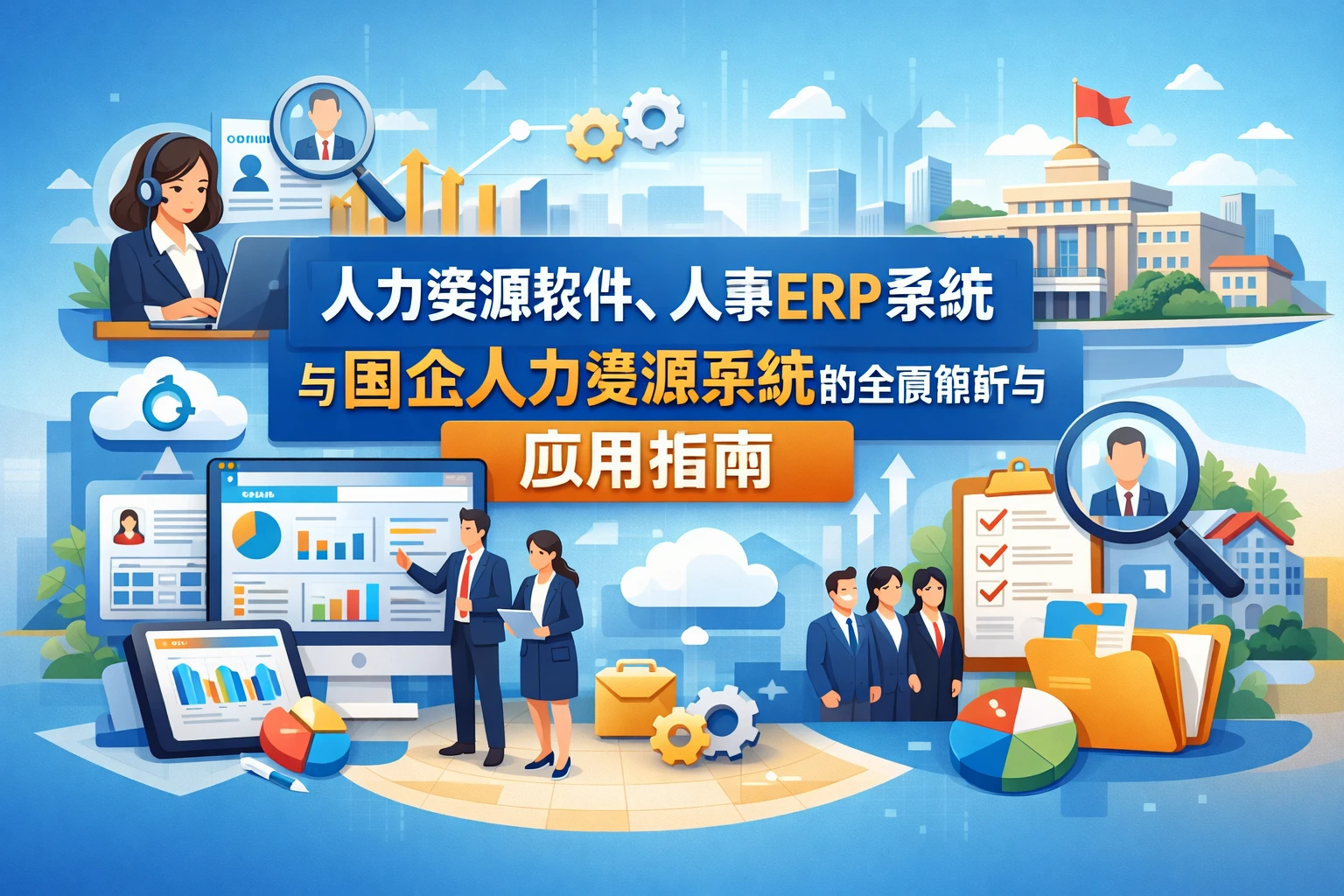 人力资源软件、人事ERP系统与国企人力资源系统的全面解析与应用指南