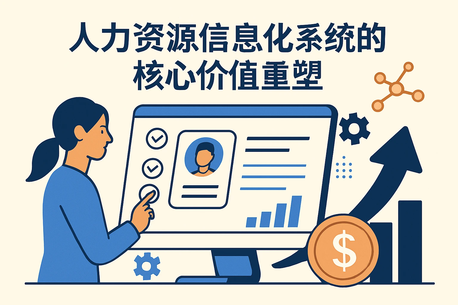 人力资源信息化系统的核心价值重塑