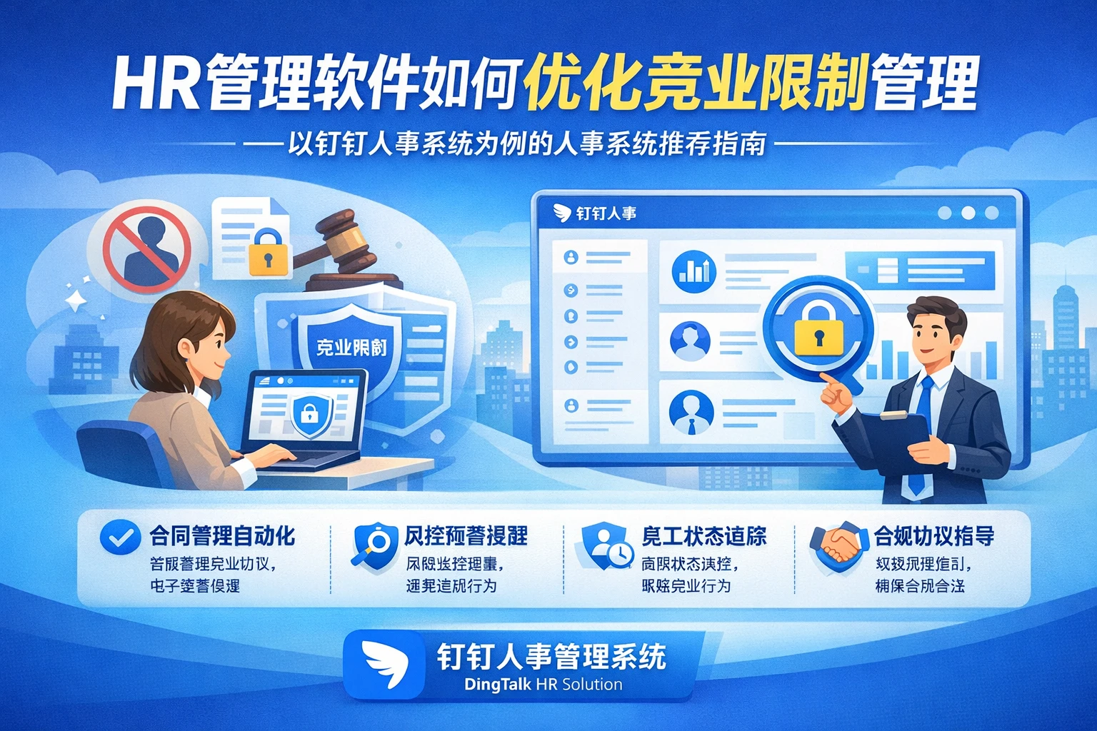 HR管理软件如何优化竞业限制管理——以钉钉人事系统为例的人事系统推荐指南