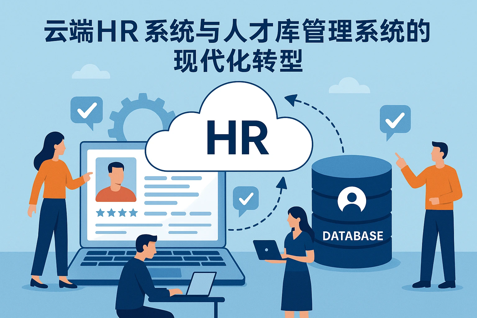 云端HR系统与人才库管理系统的现代化转型