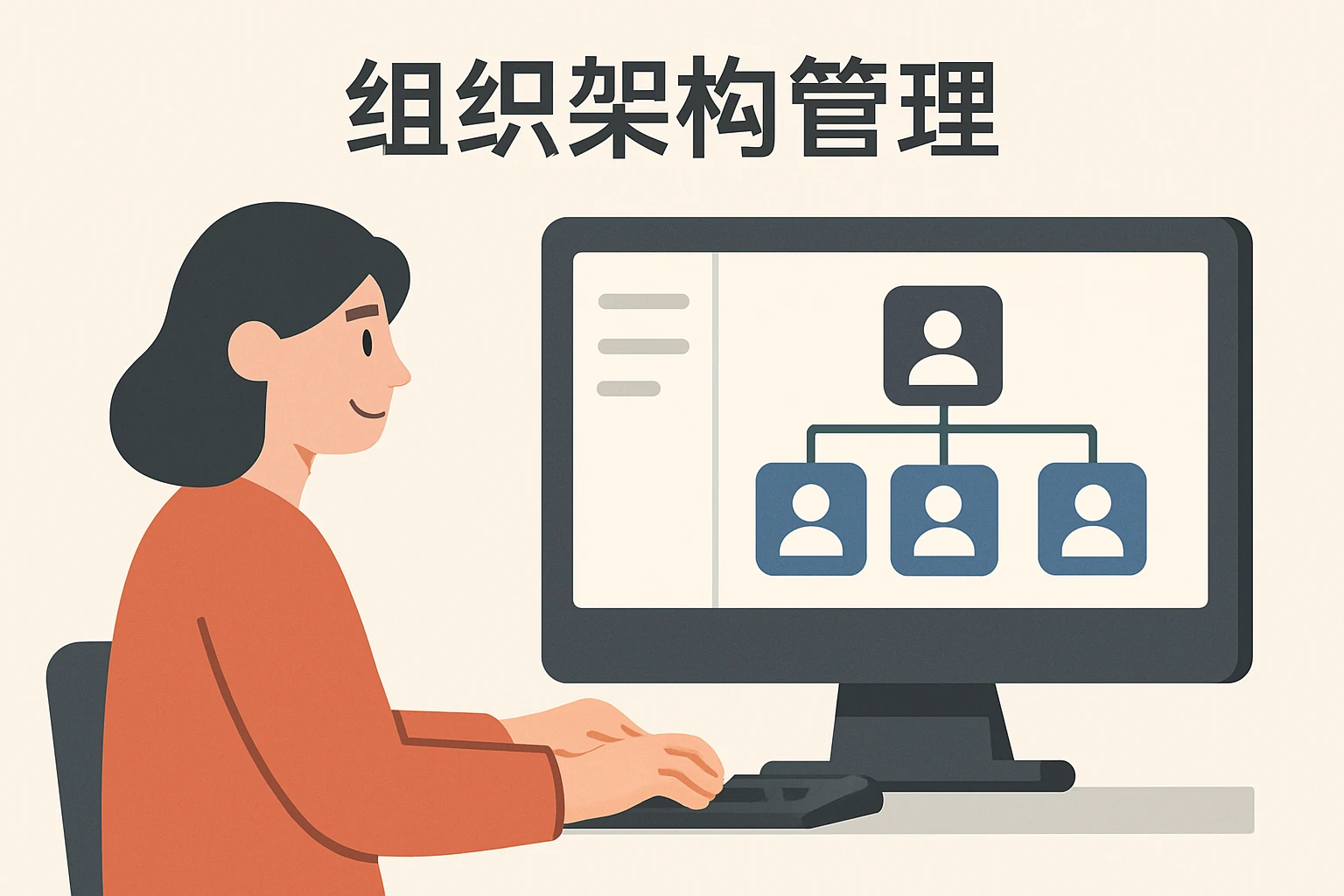 组织架构管理功能