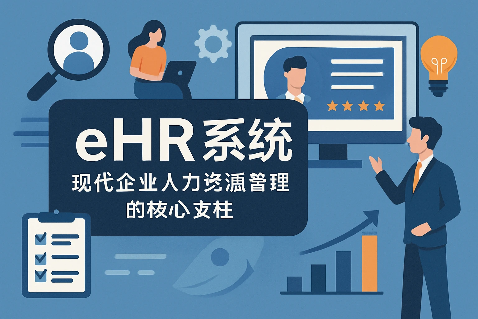 eHR系统:现代企业人力资源管理的核心支柱